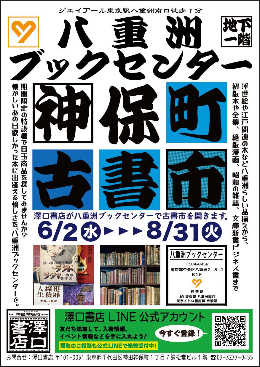 八重洲ブックセンター本店 地下1階特設会場にて 澤口書店古本市 6月2日 水 より開催いたします 期間 6月2日 水 8月31日 火