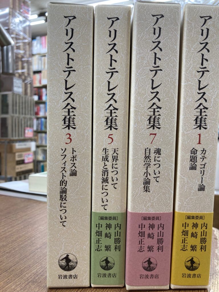 アリストテレス全集 店頭買取致しました👩‍