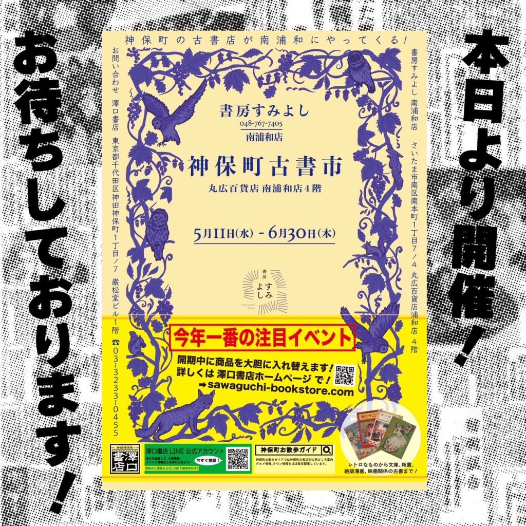 本日より「神保町古書市」南浦和で開催‼️ 書房すみよし 丸広南
